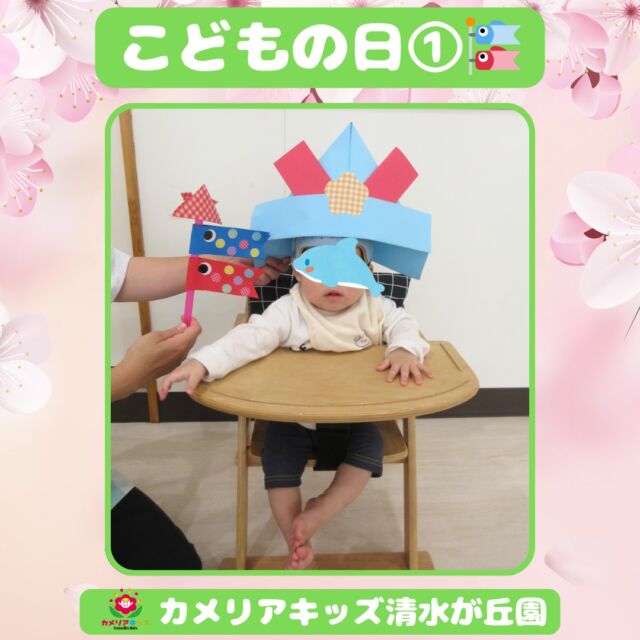 素敵なカブトと、自分でつくったこいのぼりを持ってパシャリ👀随時説明会開催中です！ご連絡お待ちしております！他SNSも要チェック♪HP：カメリアキッズyoutube：🔎カメリアキッズほいくえ：🔎カメリアキッズTikTok：🔎@camellia_kids_hoikuen☆☆☆☆☆☆☆☆☆☆☆☆カメリアキッズ清水が丘園〒183-0015住所東京都府中市清水が丘3-24-3清水が丘三丁目店舗1F☎️電話番号　042-306-5659園児・保育士さん・調理さん◎◎◎募集中◎◎◎#ママライフ #ママリ #保育園#子育てママ#保育士#おもちゃ#ママスタグラム#2歳児#働くママ#幼児食#1歳児#0歳児#保育#府中市#保育士の卵#企業主導型保育園#保育学生#小規模保育園#園児募集#保育士試験#保育士募集#認可外保育園#保育学生#多磨霊園#保育園探し#保育士求人#カメリアキッズ#東京都保育園#府中市保育園#多磨霊園保育園