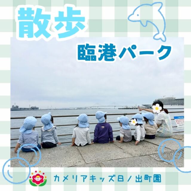 こんにちは♪カメリアキッズ日ノ出町園です✨早めに園を出発して臨港パークまで出掛けました😊景色を見ながらのんびり過ごす後ろ姿も可愛いですね♡.*･｡ﾟ♬*゜ﾟ.*･｡ﾟ♬*゜ﾟ.*･｡ﾟ♬*゜随時説明会開催中です✨ご連絡お待ちしております🌈他SNSも要チェック♪Instagram：@itg_camellia_kidsTwitter：camellia_kidsyoutube：🔎カメリアキッズほいくえ：🔎カメリアキッズTikTok:🔎@camellia_kids_hoikuen⁡⁡☆☆☆☆☆☆☆☆☆☆☆☆🚩カメリアキッズ 日ノ出町園🚩〒231-0066神奈川県横浜市中区日ノ出町1-200日ノ出サクアス201☎️045-334-8529園児・保育士さん・調理さん**◎◎◎募集中**◎◎◎*⁡#ママライフ #ママリ #保育園#子育てママ#保育士#おもちゃ#ママスタグラム#2歳児#働くママ#幼児食#1歳児#0歳児#保育#横浜市#中区#保育士の卵#企業主導型保育園#保育学生#小規模保育園#園児募集#保育士試験#保育士募集#認可外保育園#保育学生#日ノ出町#保育園探し#保育士求人#カメリアキッズ#横浜市保育園#横浜市保育園#横浜保育園