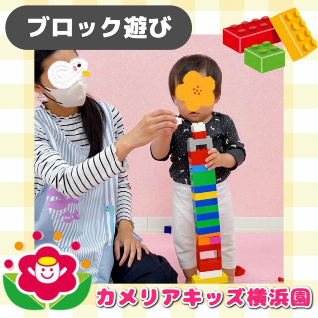 こんにちは🕊️カメリアキッズ横浜園です🌷今日はブロックで遊んでいる様子をご紹介📸大きなタワーを積み上げたり、クルマを作ったりみんな夢中になって遊んでいましたよ🧱∴∵∴ ୨୧ ∴∵∴ ୨୧ ∴∵∴ ୨୧ ∴∵୨୧ ∴∵∴ ୨୧ ∴∵∴ ୨୧ 随時説明会開催中です✨ご連絡お待ちしております🌈⁡他SNSも要チェック♪Instagram：@itg_camellia_kidsyoutube：🔎カメリアキッズほいくえ：🔎カメリアキッズ⁡⁡☆☆☆☆☆☆☆☆☆☆☆☆🚩カメリアキッズ横浜園🚩〒220-0073神奈川県横浜市西区岡野1-10-6 ストーク横浜参番館1F☎️045-628-9533園児・保育士さん・調理さん**◎◎◎募集中**◎◎◎*⁡#ママライフ #ママリ #保育園#子育てママ#保育士#おもちゃ#ママスタグラム#2歳児#働くママ#幼児食#1歳児#0歳児#保育#横浜市#保育士の卵#企業主導型保育園#保育学生#小規模保育園#園児募集#保育士試験#保育士募集#認可外保育園#保育学生#横浜#保育園探し#保育士求人#カメリアキッズ#神奈川県保育園#西区保育園#横浜保育園