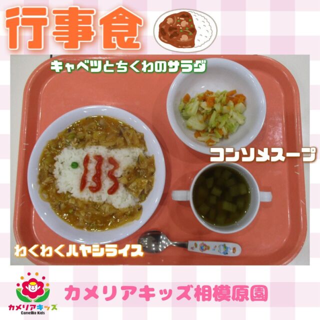 こんにちは😊カメリアキッズ相模原園です！！5月の行事食はこどもの日の特別メニューでした🎏こいのぼりと兜の形になってるご飯がとても可愛らしいですね！！みんな美味しそうにたくさん食べていました😋ㅤㅤㅤㅤ随時説明会開催中！ご連絡お待ちしております！他SNSも要チェック♪HP：カメリアキッズyouTube：🔎カメリアキッズほいくえ：🔎カメリアキッズTikTok：🔎 @camellia_kids_hoikuen☆☆☆☆☆☆☆☆☆☆☆☆カメリアキッズ相模原園〒252－0231神奈川県相模原市中央区相模原3－1－13　グランシャリオ相模原２階☎042－707－7130園児・保育士さん・調理さん◎◎◎募集中◎◎◎☆☆☆☆☆☆☆☆☆☆☆☆#ママライフ #ママリ #保育園 #子育てママ #保育士 #おもちゃ #ママスタグラム #2歳児 #働くママ #幼児食 #1歳児クラス #0歳児クラス #保育園 #相模原市中央区 #保育士の卵 #企業主導型保育園 #保育学生 #小規模保育園 #園児募集 #保育士試験 #保育士募集 #認可外保育園 #保育学生 #相模原 #保育園探し #保育士求人 #カメリアキッズ #神奈川県保育園 #相模原市保育園 #相模原保育園