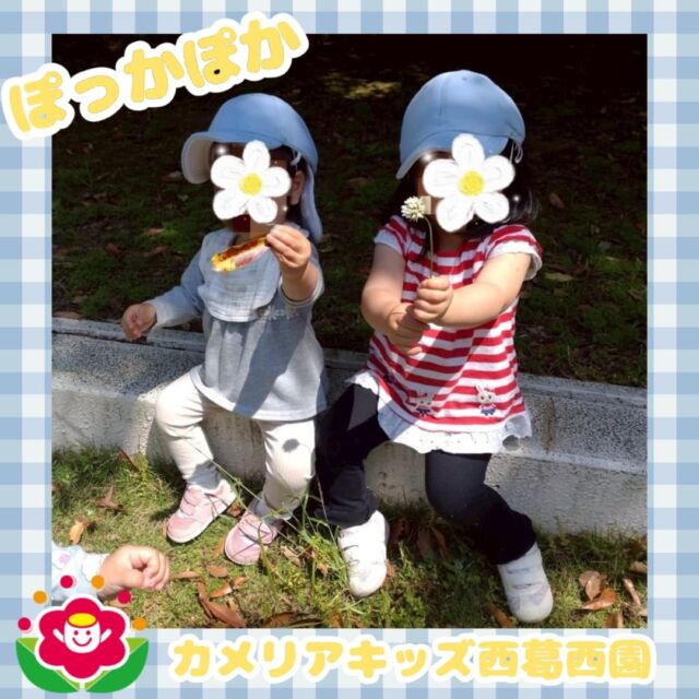 こんにちは🌈カメリアキッズ西葛西園✨春の日差しを浴びて日向ぼっこをしました☘️🌼🌼🌼🌼🌼🌼🌼🌼🌼🌼随時説明会開催中です！ご連絡お待ちしております！他SNSも要チェック♪HP：カメリアキッズyoutube：🔎カメリアキッズほいくえ：🔎カメリアキッズTikTok：🔎@camellia_kids_hoikuen☆☆☆☆☆☆☆☆☆☆☆☆カメリアキッズ西葛西園〒134-0088住所:東京都江戸川区西葛西6-8-4 ニュースカイビル1F☎️電話番号:03-5878-1877園児・保育士さん・調理さん◎◎◎募集中◎◎◎☆☆☆☆☆☆☆☆☆☆☆☆#ママライフ #ママリ #保育園#子育てママ#保育士#おもちゃ#ママスタグラム#2歳児#働くママ#幼児食#1歳児#0歳児#保育#江戸川区#保育士の卵#企業主導型保育園#保育学生#小規模保育園#園児募集#保育士試験#保育士募集#認可外保育園#保育学生#西葛西#保育園探し#保育士求人#カメリアキッズ#東京都保育園#江戸川区保育園#西葛西保育園