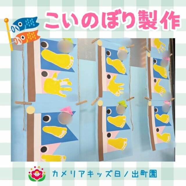 こんにちは♪カメリアキッズ日ノ出町園です✨こいのぼり製作の紹介です🎏手型や足型で作りました👣.*･｡ﾟ♬*゜ﾟ.*･｡ﾟ♬*゜ﾟ.*･｡ﾟ♬*゜随時説明会開催中です✨ご連絡お待ちしております🌈他SNSも要チェック♪Instagram：@itg_camellia_kidsTwitter：camellia_kidsyoutube：🔎カメリアキッズほいくえ：🔎カメリアキッズTikTok:🔎@camellia_kids_hoikuen⁡⁡☆☆☆☆☆☆☆☆☆☆☆☆🚩カメリアキッズ 日ノ出町園🚩〒231-0066神奈川県横浜市中区日ノ出町1-200日ノ出サクアス201☎️045-334-8529園児・保育士さん・調理さん**◎◎◎募集中**◎◎◎*⁡#ママライフ #ママリ #保育園#子育てママ#保育士#おもちゃ#ママスタグラム#2歳児#働くママ#幼児食#1歳児#0歳児#保育#横浜市#中区#保育士の卵#企業主導型保育園#保育学生#小規模保育園#園児募集#保育士試験#保育士募集#認可外保育園#保育学生#日ノ出町#保育園探し#保育士求人#カメリアキッズ#横浜市保育園#横浜市保育園#横浜保育園
