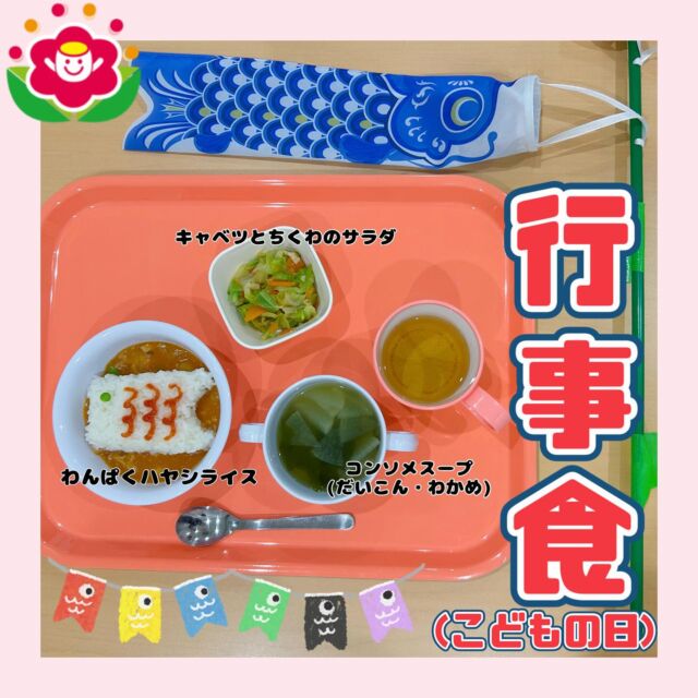 こんにちは😊カメリアキッズ下丸子園です🌺5月の行事食(こどもの日)のご紹介です🍚●わんぱくハヤシライス●キャベツとちくわのサラダ●コンソメスープ(だいこん・わかめ)こいのぼりの形をしたごはんにみんなとってもうれしそうでしたよ🍚ハヤシライスはこども達に人気でみんなたくさん食べてくれていて調理の先生も嬉しそうでしたよ😊6月はどんなメニューかな～とこれから楽しみです!!♪.:*:'゜☆.:*:'゜♪.:*:'゜☆.:*:・'゜♪.:*:・'゜☆.:*:・'゜♪.:*:随時説明会開催中です！ご連絡お待ちしております！他SNSも要チェック♪HP：カメリアキッズyoutube：🔎カメリアキッズほいくえ：🔎カメリアキッズTikTok：🔎@camellia_kids_hoikuen☆☆☆☆☆☆☆☆☆☆☆☆カメリアキッズ下丸子園〒146-0092住所：東京都大田区下丸子3-13-19ラ・カーサプリマベーラ1Ｆ☎️電話番号：03-6459-8787園児・保育士さん・調理さん◎◎◎募集中◎◎◎☆☆☆☆☆☆☆☆☆☆☆☆#ママライフ #ママリ #保育園#子育てママ#保育士#おもちゃ#ママスタグラム#2歳児#働くママ#幼児食#1歳児#0歳児#保育#大田区#保育士の卵 #企業主導型保育園#保育学生#小規模保育園#園児募集#保育士試験#保育士募集#認可外保育園#保育学生#武蔵関#保育園探し#保育士求人#カメリアキッズ#東京都保育園#大田区保育園#下丸子保育園