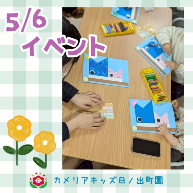 こんにちは♪カメリアキッズ日ノ出町園です✨5/6に外部向けのイベントを開催いたしました🙌毎日朝の会で行なっている『モーニングサークル🔤』と『こいのぼり製作🎏』『サーキットあそび👣』を参加していただいたご家族と登園していたお友達、みんな一緒に楽しみました♪.*･｡ﾟ♬*゜ﾟ.*･｡ﾟ♬*゜ﾟ.*･｡ﾟ♬*゜随時説明会開催中です✨ご連絡お待ちしております🌈他SNSも要チェック♪Instagram：@itg_camellia_kidsTwitter：camellia_kidsyoutube：🔎カメリアキッズほいくえ：🔎カメリアキッズTikTok:🔎@camellia_kids_hoikuen⁡⁡☆☆☆☆☆☆☆☆☆☆☆☆🚩カメリアキッズ 日ノ出町園🚩〒231-0066神奈川県横浜市中区日ノ出町1-200日ノ出サクアス201☎️045-334-8529園児・保育士さん・調理さん**◎◎◎募集中**◎◎◎*⁡#ママライフ #ママリ #保育園#子育てママ#保育士#おもちゃ#ママスタグラム#2歳児#働くママ#幼児食#1歳児#0歳児#保育#横浜市#中区#保育士の卵#企業主導型保育園#保育学生#小規模保育園#園児募集#保育士試験#保育士募集#認可外保育園#保育学生#日ノ出町#保育園探し#保育士求人#カメリアキッズ#横浜市保育園#横浜市保育園#横浜保育園