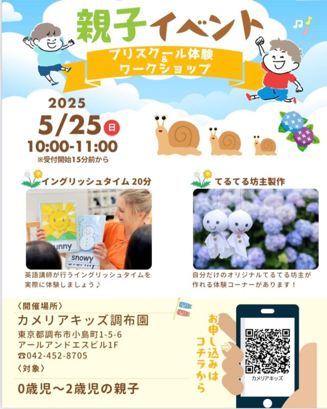こんにちはカメリアキッズ調布園です🎶25日（日）に親子イベントを開催いたします✨実際に園で行われているイングリッシュタイム体験と制作コーナーをご準備しておりますので、ご興味のある方は、是非園までお問い合わせください😊※先着順になりますので、あらかじめご了承ください———————————他SNSも要チェック♪HP ： カメリアキッズyoutube:Oカメリアキッズほいくえ：●カメリアキッズTikTok: @camellia_kids_hoikuen★★★★★★★★★★★★カメリアキッズ調布園〒184-0026調布市小島町1-5-6アールアンドエスビル1階重042-452-8705園児・保育士さん・調理さん◎O◎募集中◎◎◎＃保育園 #保育園探し ＃東京都保育園 #東京都 #企業主導型保育園 ＃認可外保育園 ＃小規模保育園 #調布市保育園 #調布市＃調布 #調布保育園 #保育士 ＃保育 #保育士求人 #Tグループ株式会社 #保育士募集 #園児募集 #おもちゃ #保育士の卵#保育園給食#保育学生 #ママスタグラム #ママリ #ママライフ #保育園探し #0歳児募集 #0歳児 #1歳児 #2歳児