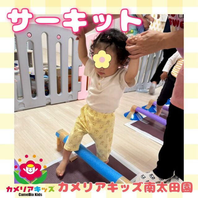 こんにちは👶🏻カメリアキッズ南太田園です🧚🏻‍♀️本日はサーキット活動を行いました！ジグザグサンセリーマットを歩いたり、フープをくぐったりハードリを跨いだり😆先生と一緒に頑張ってる姿も見られました😌。・:*:・゜★,。・:*:・゜☆。・:*:・゜★,。・:*:・゜☆⁡  随時説明会開催中です✨ ご連絡お待ちしております🌈 ⁡ 他SNSも要チェック♪ HP：カメリアキッズ youtube：🔎カメリアキッズ ほいくえ：🔎カメリアキッズ TikTok：🔎@camellia_kids_hoikuen ⁡ ☆☆☆☆☆☆☆☆☆☆☆☆  🚩カメリアキッズ 南太田園🚩 〒232-0006 神奈川県横浜市南区南太田１丁目34-7 ☎️045-334-7497  園児・保育士さん・調理さん **◎◎◎募集中**◎◎◎* ⁡ #ママライフ #ママリ #保育園#子育てママ#保育士#おもちゃ#ママスタグラム#2歳児#働くママ#幼児食#1歳児#0歳児#保育#南区#保育士の卵#企業主導型保育園#保育学生#小規模保育園#園児募集#保育士試験#保育士募集#認可外保育園#保育学生#南太田#保育園探し#保育士求人#カメリアキッズ#神奈川県保育園#南区保育園#南太田保育園
