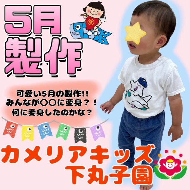 こんにちは😊カメリアキッズ下丸子園です🌺5月の製作のご紹介です。5月のテーマは「きんたろう」です。みんなとっても可愛いですね😊♪.:*:'゜☆.:*:'゜♪.:*:'゜☆.:*:・'゜♪.:*:・'゜☆.:*:・'゜♪.:*:随時説明会開催中です！ご連絡お待ちしております！他SNSも要チェック♪HP：カメリアキッズyoutube：🔎カメリアキッズほいくえ：🔎カメリアキッズTikTok：🔎@camellia_kids_hoikuen☆☆☆☆☆☆☆☆☆☆☆☆カメリアキッズ下丸子園〒146-0092住所：東京都大田区下丸子3-13-19ラ・カーサプリマベーラ1Ｆ☎️電話番号：03-6459-8787園児・保育士さん・調理さん◎◎◎募集中◎◎◎☆☆☆☆☆☆☆☆☆☆☆☆#ママライフ #ママリ #保育園#子育てママ#保育士#おもちゃ#ママスタグラム#2歳児#働くママ#幼児食#1歳児#0歳児#保育#大田区#保育士の卵 #企業主導型保育園#保育学生#小規模保育園#園児募集#保育士試験#保育士募集#認可外保育園#保育学生#武蔵関#保育園探し#保育士求人#カメリアキッズ#東京都保育園#大田区保育園#下丸子保育園