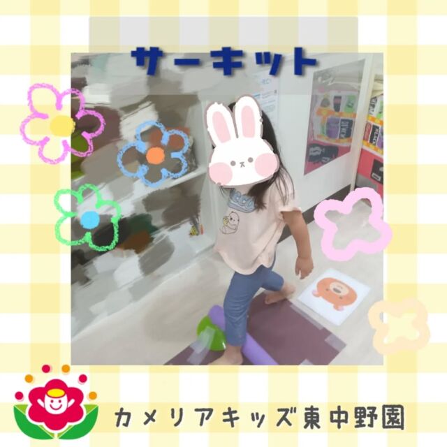 こんにちは😊カメリアキッズ東中野園です✨先日、サーキットを行いました!!室内でも、たくさん身体を動かして楽しみました🎶他SNSも要チェック♪Instagram:@itg_camellia_kids Twitter:camellia_kidsyoutube:🔎カメリアキッズほいくえ:🔎カメリアキッズ✰✰✰✰✰✰✰✰✰✰✰✰✰✰✰✰🚩カメリアキッズ東中野園🚩〒156-0003東京都中野区東中野1-1-2プライマリービル1F☎03-6908-6828園児・保育士さん・調理さんを◎◎◎募集中◎◎◎#ママライフ #ママリ #保育園 #子育てママ #保育士 #おもちゃ #ママスタグラム #2歳児 #働くママ #幼児食 #1歳児 #0歳児 #保育 #中野区 #保育士の卵 #企業主導型保育園 #保育学生 #小規模保育園 #園児募集 #保育士試験 #保育士募集 # 認可外保育園 #保育学生 #東中野#保育園探し #保育士求人 #カメリアキッズ #東京都保育園 #中野区保育園 #中野保育