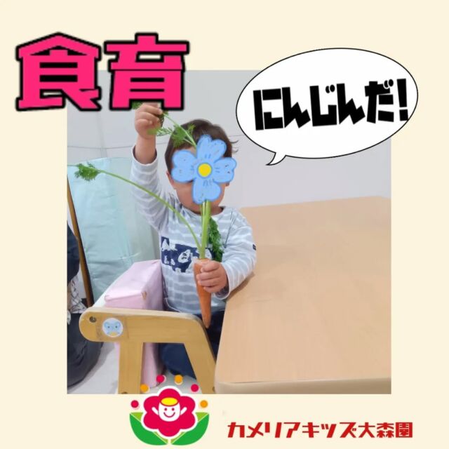 こんにちは😊カメリアキッズ大森園です✨食育でにんじんについて学びました!土の匂いがするー!と子どもたちは大興奮♪随時説明会開催中です!!ご連絡お待ちしおります!他のSNSも要チェック♪HP︰カメリアキッズYouTube︰🔎カメリアキッズほいくえ︰🔎カメリアキッズTikTok︰@camellia_kids_hoikuen📛カメリアキッズ大森園〶143-0023東京都大田区山王3-35-10　長崎医院1階☏03-6451-8357園児・保育士・調理さん◎◎◎募集中◎◎◎#保育園 #カメリアキッズ#東京都保育園 #大田区保育園 #大森保育園 #山王保育園 #認可外保育園 #企業主導型保育園 #小規模保育園 #園児募集 #0歳児 #1歳児 #2歳児 #保育士の卵 #保育士求人 #保育士募集 #保育士試験 #保育学生 #東京都 #大田区 #大森 #働くママ #子育てママ #子育て #ママライフ #ママリ #ママスダグラム