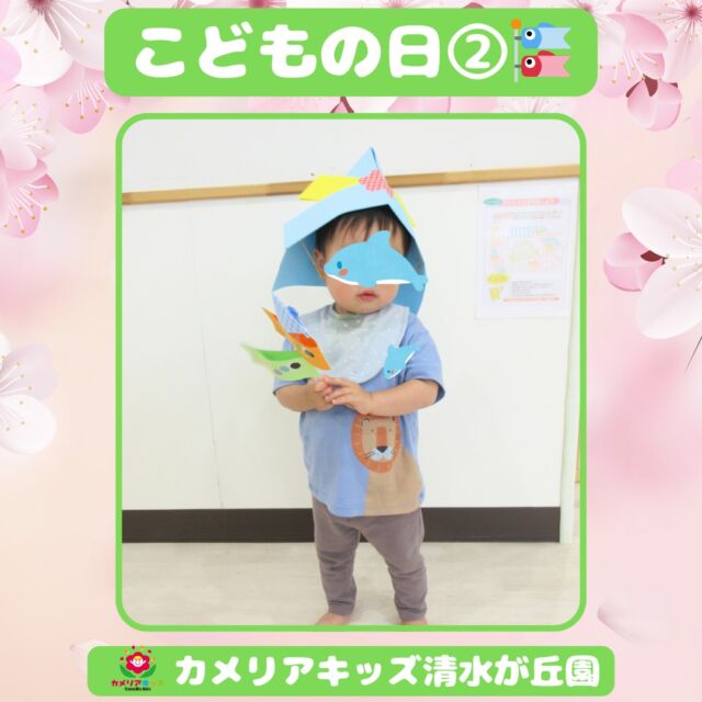 こどもの日のお写真です！みんなかっこいい！随時説明会開催中です！ご連絡お待ちしております！他SNSも要チェック♪HP：カメリアキッズyoutube：🔎カメリアキッズほいくえ：🔎カメリアキッズTikTok：🔎@camellia_kids_hoikuen☆☆☆☆☆☆☆☆☆☆☆☆カメリアキッズ清水が丘園〒183-0015住所東京都府中市清水が丘3-24-3清水が丘三丁目店舗1F☎️電話番号　042-306-5659園児・保育士さん・調理さん◎◎◎募集中◎◎◎#ママライフ #ママリ #保育園#子育てママ#保育士#おもちゃ#ママスタグラム#2歳児#働くママ#幼児食#1歳児#0歳児#保育#府中市#保育士の卵#企業主導型保育園#保育学生#小規模保育園#園児募集#保育士試験#保育士募集#認可外保育園#保育学生#多磨霊園#保育園探し#保育士求人#カメリアキッズ#東京都保育園#府中市保育園#多磨霊園保育園