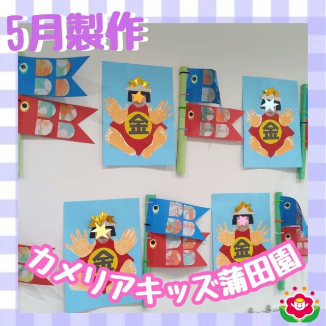 こんにちは!カメリアキッズ蒲田園です✨️本日は5月の製作の様子をご紹介します♪「えのぐ」と「コーヒーフィルター」を使いこいのぼりのうろこを表現🎏 子どもたちも好きな色のえのぐにフィルターをひたして、広げきれいなグラデーションができました✨手形足形もとり、子どもたちの成長を感じることのできる製作でした♪随時説明会開催中ですご連絡お待ちしております!他のSNSも要チェック☑️HP：🔍️カメリアキッズYouTube：🔍️カメリアキッズほいくえ：🔍️カメリアキッズTikTok：🔍️@camellia_kids_hoikuen。°✧·*︵︵︵︵︵︵︵︵︵︵︵︵︵︵︵︵*·✧°。カメリアキッズ蒲田園〒144-0051東京都大田区西蒲田7-50-5　クレメンシア1F📞03-6811-4040園児・保育士・調理さん◎◎◎募集中◎◎◎。°✧·*︶︶︶︶︶︶︶︶︶︶︶︶︶︶︶︶*·✧°。#保育園 #カメリアキッズ #東京都保育園 #大田区保育園 #蒲田保育園 #小規模保育園 #企業主導型保育園 #認可外保育園 #園児募集中 #0歳児 #1歳児 #2歳児 #保育士求人 #保育士募集中 #保育士試験 #保育学生 #保育士の卵 #東京都 #大田区 #蒲田 #働くママ #子育てママ #子育て #ママライフ #ママリ #ママスタグラム