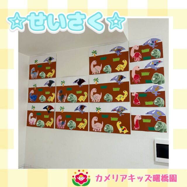 こんにちは♪カメリアキッズ曙橋園です！みんなで恐竜🦕を作りました🌋✨『ガォー！！』とってもかわいい恐竜のできあがりです🥰🌈随時説明会開催中です！ご連絡お待ちしております！他SNSも要チェック♪HP：カメリアキッズyoutube：🔎カメリアキッズほいくえ：🔎カメリアキッズTikTok：🔎@camellia_kids_hoikuen☆☆☆☆☆☆☆☆☆☆☆☆カメリアキッズ曙橋園〒162-0065住所：東京都新宿区住吉町3-16グランハイツ1階☎️03-6380-4067園児・保育士さん・調理さん◎◎◎募集中◎◎◎☆☆☆☆☆☆☆☆☆☆☆☆#ママライフ #ママリ #保育園#子育てママ#保育士#おもちゃ#ママスタグラム#2歳児#働くママ#幼児食#1歳児#0歳児#保育#新宿区#保育士の卵#企業主導型保育園#保育学生#小規模保育園#園児募集#保育士試験#保育士募集#認可外保育園#保育学生#曙橋#保育園探し#保育士求人#カメリアキッズ#東京都保育園#新宿区#保育園#曙橋保育園