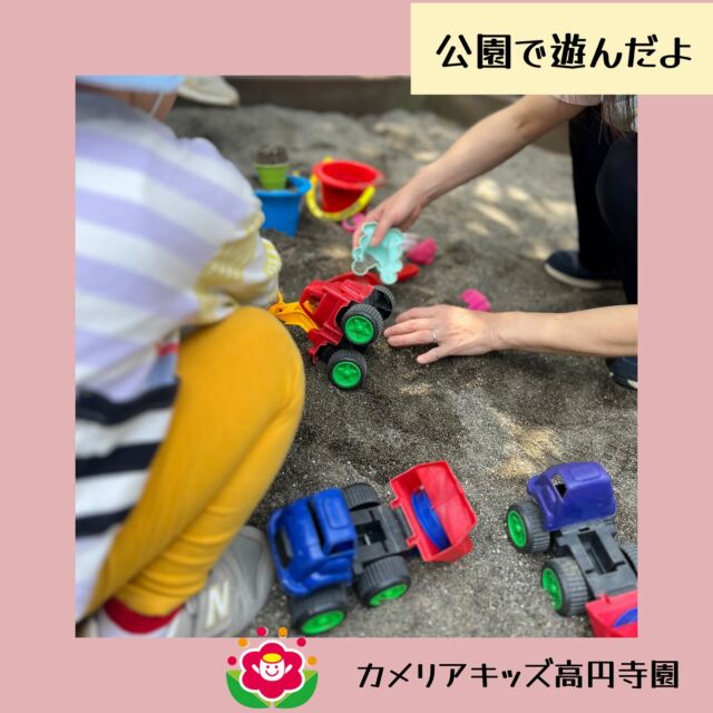 こんにちは✨カメリアキッズ高円寺園です☺️今日はみんなで近くの公園へお出かけ🌳✨おひさまの下で元気いっぱい遊びました☀️☆☆☆☆☆☆☆☆☆☆☆☆☆随時説明会開催中です！ご連絡お待ちしております！他SNSも要チェック♪HP：カメリアキッズyoutube：🔎カメリアキッズほいくえ：🔎カメリアキッズTikTok：🔎@camellia_kids_hoikuen☆☆☆☆☆☆☆☆☆☆☆☆☆カメリアキッズ高円寺園〒166-0003住所 東京都杉並区高円寺南3-62-6高円寺ゲーテビル1階☎️電話番号03-6454-6064園児・保育士さん・調理さん◎◎◎募集中◎◎◎☆☆☆☆☆☆☆☆☆☆☆☆☆#保育園#保育#子ども#0歳児#1歳児#2歳児#企業主導型保育園#机上あそび#お絵描き#パズル#寒天あそび#英語#英語リトミック#給食#サーキット #マット #お野菜#お誕生日会#食育#果物#お砂場