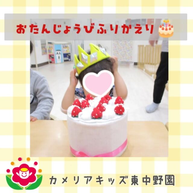 こんにちは😊カメリアキッズ東中野園です✨去年のおたんじょうび会をふりかえり🎂みんなでおたんじょうびのお友達をお祝いしました🎶次のお友達は、誰かな...??他SNSも要チェック♪Instagram:@itg_camellia_kids Twitter:camellia_kidsyoutube:🔎カメリアキッズほいくえ:🔎カメリアキッズ✰✰✰✰✰✰✰✰✰✰✰✰✰✰✰✰🚩カメリアキッズ東中野園🚩〒156-0003東京都中野区東中野1-1-2プライマリービル1F☎03-6908-6828園児・保育士さん・調理さんを◎◎◎募集中◎◎◎#ママライフ #ママリ #保育園 #子育てママ #保育士 #おもちゃ #ママスタグラム #2歳児 #働くママ #幼児食 #1歳児 #0歳児 #保育 #中野区 #保育士の卵 #企業主導型保育園 #保育学生 #小規模保育園 #園児募集 #保育士試験 #保育士募集 # 認可外保育園 #保育学生 #東中野#保育園探し #保育士求人 #カメリアキッズ #東京都保育園 #中野区保育園 #中野保育