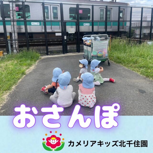 お散歩で土手の方へ行ってきました😊電車が通ると夢中でみていた子ども達でした！⭐︎⭐︎⭐︎⭐︎⭐︎⭐︎⭐︎⭐︎⭐︎⭐︎⭐︎⭐︎⭐︎⭐︎⭐︎⭐︎随時説明会開催中です!ご連絡お待ちしております!他SNSも要チェック♪HP:🔍カメリアキッズyoutube :🔍カメリアキッズほいくえん🔍:カメリアキッズ✨TikTok :🔍@camellia_kids_hoikuen- [ ] ⭐︎⭐︎⭐︎⭐︎⭐︎⭐︎⭐︎⭐︎⭐︎⭐︎⭐︎⭐︎⭐︎⭐︎⭐︎⭐︎カメリアキッズ北千住園〒120-0034住所東京都足立区千住 4-10-3サカイグリーンパーク北千住第7-101号電話番号03-6806-1469⭐︎⭐︎⭐︎⭐︎⭐︎⭐︎⭐︎⭐︎⭐︎⭐︎⭐︎⭐︎⭐︎⭐︎⭐︎⭐︎園児・保育士さん・調理さん〇〇〇募集中〇〇〇#ママライフ#保育園#子育てママ#保育士#おもちゃ#ママスタグラム#2歳児#働くママ#幼児食#1歳児#0歳児#保育#足立区#手作りおもちゃ#企業主導型保育園#保育学生#小規模保育園#園児募集#保育士試験#保育士募集#外保育園#壁面飾り#北千住保育園探し#保育士求人#東京都保育園#足立区保育園#北千住保育#保育園#企業主導型保育園#園児募集
