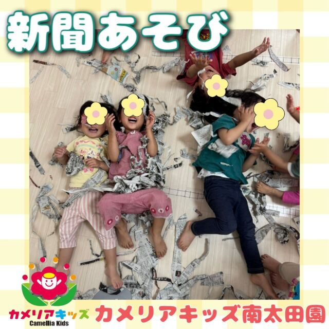 こんにちは📰カメリアキッズ南太田園です🌱まだ6月なのに最近暑くなってきましたね💦お散歩に行けない日も増えてきました🥲今日は室内遊びで新聞あそびをしましたよ😌ビリビリに破って上に投げて遊んでました！新聞紙を浴びて大喜び😆。・:*:・゜★,。・:*:・゜☆。・:*:・゜★,。・:*:・゜☆⁡  随時説明会開催中です✨ ご連絡お待ちしております🌈 ⁡ 他SNSも要チェック♪ HP：カメリアキッズ youtube：🔎カメリアキッズ ほいくえ：🔎カメリアキッズ TikTok：🔎@camellia_kids_hoikuen ⁡ ☆☆☆☆☆☆☆☆☆☆☆☆  🚩カメリアキッズ 南太田園🚩 〒232-0006 神奈川県横浜市南区南太田１丁目34-7 ☎️045-334-7497  園児・保育士さん・調理さん **◎◎◎募集中**◎◎◎* ⁡ #ママライフ #ママリ #保育園#子育てママ#保育士#おもちゃ#ママスタグラム#2歳児#働くママ#幼児食#1歳児#0歳児#保育#南区#保育士の卵#企業主導型保育園#保育学生#小規模保育園#園児募集#保育士試験#保育士募集#認可外保育園#保育学生#南太田#保育園探し#保育士求人#カメリアキッズ#神奈川県保育園#南区保育園#南太田保育園