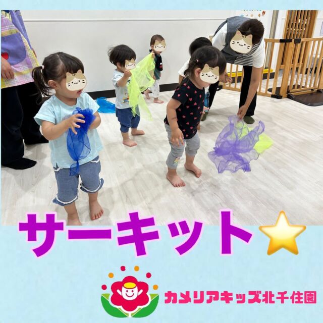 みんな大好きサーキット😊講師の先生と一緒にたくさん体を動かして楽しみました⭐️⭐︎⭐︎⭐︎⭐︎⭐︎⭐︎⭐︎⭐︎⭐︎⭐︎⭐︎⭐︎⭐︎⭐︎⭐︎⭐︎随時説明会開催中です!ご連絡お待ちしております!他SNSも要チェック♪HP:🔍カメリアキッズyoutube :🔍カメリアキッズほいくえん🔍:カメリアキッズ✨TikTok :🔍@camellia_kids_hoikuen- [ ] ⭐︎⭐︎⭐︎⭐︎⭐︎⭐︎⭐︎⭐︎⭐︎⭐︎⭐︎⭐︎⭐︎⭐︎⭐︎⭐︎カメリアキッズ北千住園〒120-0034住所東京都足立区千住 4-10-3サカイグリーンパーク北千住第7-101号電話番号03-6806-1469⭐︎⭐︎⭐︎⭐︎⭐︎⭐︎⭐︎⭐︎⭐︎⭐︎⭐︎⭐︎⭐︎⭐︎⭐︎⭐︎園児・保育士さん・調理さん〇〇〇募集中〇〇〇#ママライフ#保育園#子育てママ#保育士#おもちゃ#ママスタグラム#2歳児#働くママ#幼児食#1歳児#0歳児#保育#足立区#手作りおもちゃ#企業主導型保育園#保育学生#小規模保育園#園児募集#保育士試験#保育士募集#外保育園#壁面飾り#北千住保育園探し#保育士求人#東京都保育園#足立区保育園#北千住保育#保育園#企業主導型保育園#園児募集