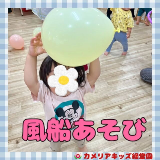 こんにちは！カメリアキッズ経堂園です😀風船あそびをしました🎈風船をポーンと投げてみたり、天井に吊るした風船をキャッチしてみたり楽しみました🌷＊随時説明会開催中です！ご連絡お待ちしております！他SNSも要チェック♪HP：カメリアキッズyoutube：🔎カメリアキッズほいくえ：🔎カメリアキッズTiktok：🔎@camellia_kids_hoikuen🌷🌷🌷🌷🌷🌷🌷🌷🌷🌷🌷🌷🌷🌷🌷156-0052東京都世田谷区経堂1-19-14第六経堂ビル2F【営業時間7:30〜20:30】TEL.03-6413-7449（受付時間　月〜金　8:30〜17:30）【開園日】月〜日・祝◎園児・保育士・調理さん募集中◎🌷🌷🌷🌷🌷🌷🌷🌷🌷🌷🌷🌷🌷🌷🌷#ママライフ #ママリ #保育園 #子育てママ #保育士 #おもちゃ #ママスタグラム #2歳児 #働くママ #幼児食 #1歳児 #0歳児 #保育 #世田谷区 #保育士の卵 #企業主導型保育園 #保育学生 #小規模保育園 #園児募集 #保育士試験 #保育士募集 #認可外保育園 #保育学生 #経堂 #保育園探し #保育士求人 #カメリアキッズ #東京都保育園 #世田谷区保育園 #経堂保育園