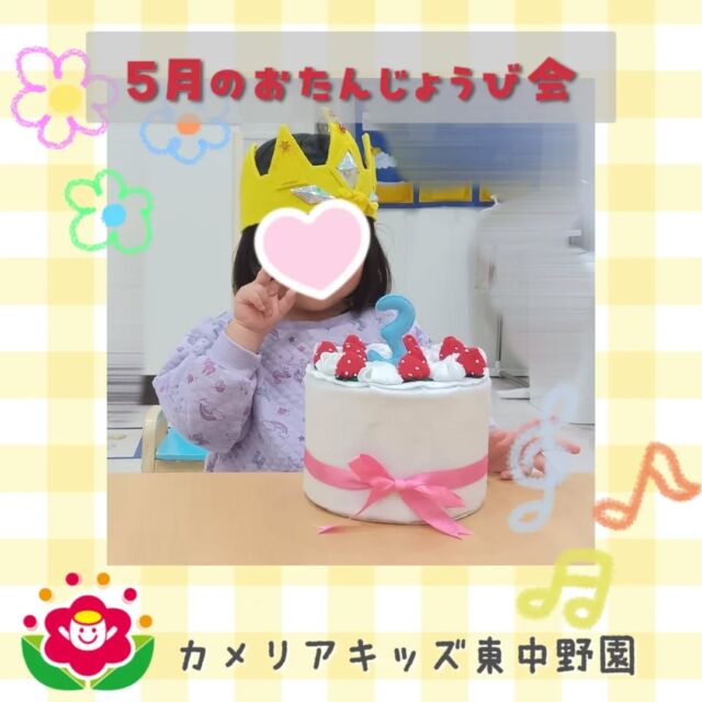 こんにちは😊カメリアキッズ東中野園です✨今日は5月生まれのおともだちのお誕生日会をしました！みんなで、ハッピーバースデーの歌を歌ったり、パネルシアターを見てお祝いしました🎂お誕生日おめでとうございます🎉✨️他SNSも要チェック♪Instagram:@itg_camellia_kids Twitter:camellia_kidsyoutube:🔎カメリアキッズほいくえ:🔎カメリアキッズ✰✰✰✰✰✰✰✰✰✰✰✰✰✰✰✰🚩カメリアキッズ東中野園🚩〒156-0003東京都中野区東中野1-1-2プライマリービル1F☎03-6908-6828園児・保育士さん・調理さんを◎◎◎募集中◎◎◎#ママライフ #ママリ #保育園 #子育てママ #保育士 #おもちゃ #ママスタグラム #2歳児 #働くママ #幼児食 #1歳児 #0歳児 #保育 #中野区 #保育士の卵 #企業主導型保育園 #保育学生 #小規模保育園 #園児募集 #保育士試験 #保育士募集 # 認可外保育園 #保育学生 #東中野#保育園探し #保育士求人 #カメリアキッズ #東京都保育園 #中野区保育園 #中野保育