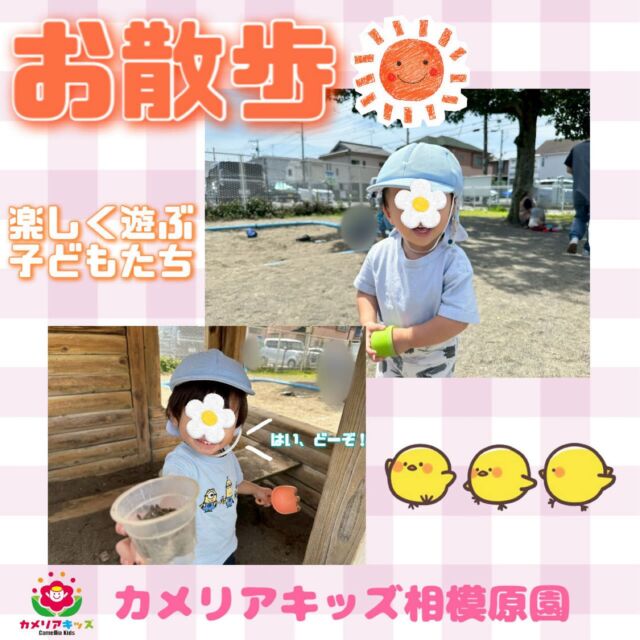 こんにちは😊カメリアキッズ相模原園です！！今日は天気が良かった為、お散歩に行きました☀️お砂場やログハウスの中でお友達と仲良く遊んでいました！！気温が高く暑かったですが、水分補給をしながら楽しく遊ぶことができました😁‎‎‎随時説明会開催中！ご連絡お待ちしております！他SNSも要チェック♪HP：カメリアキッズyouTube：🔎カメリアキッズほいくえ：🔎カメリアキッズTikTok：🔎 @camellia_kids_hoikuen☆☆☆☆☆☆☆☆☆☆☆☆カメリアキッズ相模原園〒252－0231神奈川県相模原市中央区相模原3－1－13　グランシャリオ相模原２階☎042－707－7130園児・保育士さん・調理さん◎◎◎募集中◎◎◎☆☆☆☆☆☆☆☆☆☆☆☆#ママライフ #ママリ #保育園 #子育てママ #保育士 #おもちゃ #ママスタグラム #2歳児 #働くママ #幼児食 #1歳児クラス #0歳児クラス #保育園 #相模原市中央区 #保育士の卵 #企業主導型保育園 #保育学生 #小規模保育園 #園児募集 #保育士試験 #保育士募集 #認可外保育園 #保育学生 #相模原 #保育園探し #保育士求人 #カメリアキッズ #神奈川県保育園 #相模原市保育園 #相模原保育園