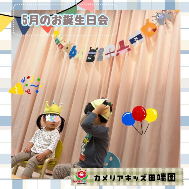 5月のお誕生会の様子🥳5月生まれのお友だちをみんなでお祝いしました♪インタビューに答えてくれたり、先生の出し物を楽しんだりとても盛り上がったお誕生日会でした🎂🎊#ママライフ #ママリ #保育園#子育てママ#保育士#おもちゃ#ママスタグラム#2歳児#働くママ#幼児食#1歳児#0歳児#保育#北区#保育士の卵#企業主導型保育園#保育学生#小規模保育園#園児募集#保育士試験#保育士募集#認可外保育園#保育学生#田端#保育園探し#保育士求人#カメリアキッズ#東京都保育園#北区保育園#田端保育園随時説明会開催中です！ご連絡お待ちしております！他SNSも要チェック♪HP：カメリアキッズyoutube：🔎カメリアキッズほいくえ：🔎カメリアキッズTikTok：🔎@camellia_kids_hoikuen☆☆☆☆☆☆☆☆☆☆☆☆カメリアキッズ田端園〒114-0012住所:東京都北区田端新町3-36-10ﾄﾐﾔﾊｲﾑ1F☎️電話番号:03-6240-8755園児・保育士さん・調理さん◎◎◎募集中◎◎◎☆☆☆☆☆☆☆☆☆☆☆☆