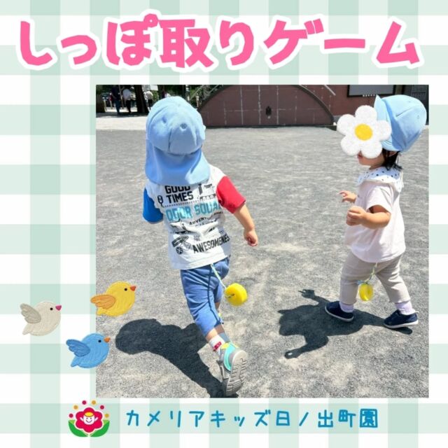 こんにちは♪カメリアキッズ日ノ出町園です✨公園でしっぽ取りをして遊びました！ひとりひとりしっぽを付けてもらってヨーイドン!!たくさん走って楽しんでいました😆.*･｡ﾟ♬*゜ﾟ.*･｡ﾟ♬*゜ﾟ.*･｡ﾟ♬*゜随時説明会開催中です✨ご連絡お待ちしております🌈他SNSも要チェック♪Instagram：@itg_camellia_kidsTwitter：camellia_kidsyoutube：🔎カメリアキッズほいくえ：🔎カメリアキッズTikTok:🔎@camellia_kids_hoikuen⁡⁡☆☆☆☆☆☆☆☆☆☆☆☆🚩カメリアキッズ 日ノ出町園🚩〒231-0066神奈川県横浜市中区日ノ出町1-200日ノ出サクアス201☎️045-334-8529園児・保育士さん・調理さん**◎◎◎募集中**◎◎◎*⁡#ママライフ #ママリ #保育園#子育てママ#保育士#おもちゃ#ママスタグラム#2歳児#働くママ#幼児食#1歳児#0歳児#保育#横浜市#中区#保育士の卵#企業主導型保育園#保育学生#小規模保育園#園児募集#保育士試験#保育士募集#認可外保育園#保育学生#日ノ出町#保育園探し#保育士求人#カメリアキッズ#横浜市保育園#横浜市保育園#横浜保育園