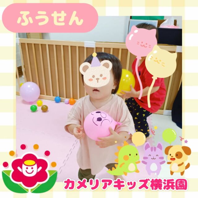 こんにちは🕊️カメリアキッズ横浜園です🌷今日はふうせんで遊んでいる様子をご紹介📸ふわふわと飛んでいくふうせんにみんな夢中になって遊んでいましたよ🎈大人気なアンパンマンの顔のふうせんはいつも取り合いになっています😅∴∵∴ ୨୧ ∴∵∴ ୨୧ ∴∵∴ ୨୧ ∴∵୨୧ ∴∵∴ ୨୧ ∴∵∴ ୨୧随時説明会開催中です✨ご連絡お待ちしております🌈⁡他SNSも要チェック♪Instagram：@itg_camellia_kidsyoutube：🔎カメリアキッズほいくえ：🔎カメリアキッズ⁡⁡☆☆☆☆☆☆☆☆☆☆☆☆🚩カメリアキッズ横浜園🚩〒220-0073神奈川県横浜市西区岡野1-10-6 ストーク横浜参番館1F☎️045-628-9533園児・保育士さん・調理さん**◎◎◎募集中**◎◎◎*⁡#ママライフ #ママリ #保育園#子育てママ#保育士#おもちゃ#ママスタグラム#2歳児#働くママ#幼児食#1歳児#0歳児#保育#横浜市#保育士の卵#企業主導型保育園#保育学生#小規模保育園#園児募集#保育士試験#保育士募集#認可外保育園#保育学生#横浜#保育園探し#保育士求人#カメリアキッズ#神奈川県保育園#西区保育園#横浜保育園