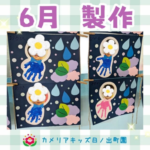 こんにちは♪カメリアキッズ日ノ出町園です✨6月の製作の紹介です☺️手形を取って、お顔の写真を撮っててるてる坊主に変身しました☔.*･｡ﾟ♬*゜ﾟ.*･｡ﾟ♬*゜ﾟ.*･｡ﾟ♬*゜随時説明会開催中です✨ご連絡お待ちしております🌈他SNSも要チェック♪Instagram：@itg_camellia_kidsTwitter：camellia_kidsyoutube：🔎カメリアキッズほいくえ：🔎カメリアキッズTikTok:🔎@camellia_kids_hoikuen⁡⁡☆☆☆☆☆☆☆☆☆☆☆☆🚩カメリアキッズ 日ノ出町園🚩〒231-0066神奈川県横浜市中区日ノ出町1-200日ノ出サクアス201☎️045-334-8529園児・保育士さん・調理さん**◎◎◎募集中**◎◎◎*⁡#ママライフ #ママリ #保育園#子育てママ#保育士#おもちゃ#ママスタグラム#2歳児#働くママ#幼児食#1歳児#0歳児#保育#横浜市#中区#保育士の卵#企業主導型保育園#保育学生#小規模保育園#園児募集#保育士試験#保育士募集#認可外保育園#保育学生#日ノ出町#保育園探し#保育士求人#カメリアキッズ#横浜市保育園#横浜市保育園#横浜保育園