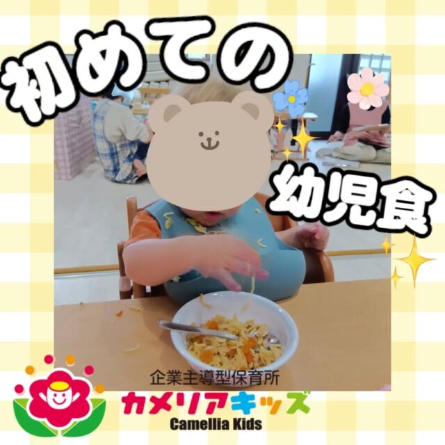 こんにちは😊カメリアキッズ大森園です✨離乳食から幼児食になったお友だちの紹介です!お姉ちゃんと一緒に大きなお口でパクパクモグモグ🎶随時説明会開催中です!!ご連絡お待ちしおります!他のSNSも要チェック♪HP︰カメリアキッズYouTube︰🔎カメリアキッズほいくえ︰🔎カメリアキッズTikTok︰@camellia_kids_hoikuen📛カメリアキッズ大森園〶143-0023東京都大田区山王3-35-10　長崎医院1階☏03-6451-8357園児・保育士・調理さん◎◎◎募集中◎◎◎#保育園 #カメリアキッズ#東京都保育園 #大田区保育園 #大森保育園 #山王保育園 #認可外保育園 #企業主導型保育園 #小規模保育園 #園児募集 #0歳児 #1歳児 #2歳児 #保育士の卵 #保育士求人 #保育士募集 #保育士試験 #保育学生 #東京都 #大田区 #大森 #働くママ #子育てママ #子育て #ママライフ #ママリ #ママスダグラム