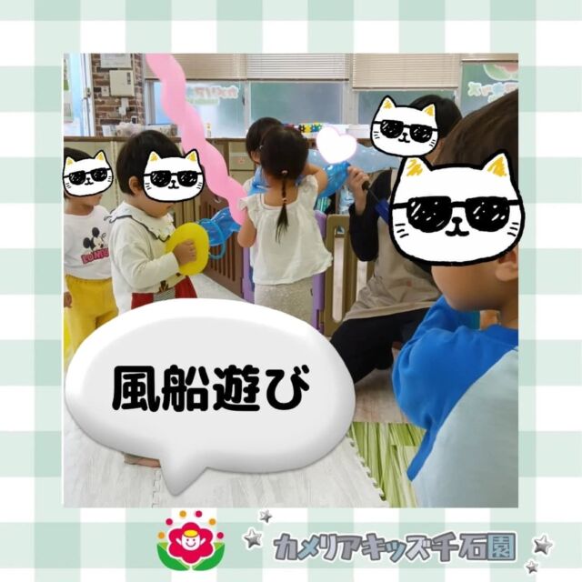 こんにちは😊カメリアキッズ千石園です🌈先日は風船遊びをしました🎈長い風船を持って大はしゃぎでした🎉⋈ ･････････････････････････ ⋈説明会開催中です✰ご連絡お待ちしております！⁡他SNSも要チェック↓Instagram：@itg_camellia_kidsTwitter：camellia_kidsyoutube：🔎カメリアキッズほいくえ：🔎カメリアキッズ𖡼.𖤣𖥧𖡼.𖤣𖥧𖡼.𖤣𖥧𖡼.𖤣𖥧𖡼.𖤣𖥧𖡼.𖤣𖥧𖡼.𖤣𖥧𖡼.𖤣𖥧𖡼.𖤣𖥧カメリアキッズ千石園📮135-0015🏠東京都江東区千石3-1-31☎️03-6666-8771𖡼.𖤣𖥧𖡼.𖤣𖥧𖡼.𖤣𖥧𖡼.𖤣𖥧𖡼.𖤣𖥧𖡼.𖤣𖥧𖡼.𖤣𖥧𖡼.𖤣𖥧𖡼.𖤣𖥧#ママライフ #ママリ #保育園 #子育てママ #保育士 #おもちゃ #ママスタグラム#2歳児 #働くママ #幼児食 #1歳児 #0歳児 #保育 #江東区 #保育士の卵 #企業主導型保育園 #保育学生 #小規模保育園 #園児募集 #保育士試験 #保育士募集 #認可外保育園 #保育学生 #千石 #保育園探し #保育士求人 #カメリアキッズ #東京都保育園 #江東区保育園 #千石保育園