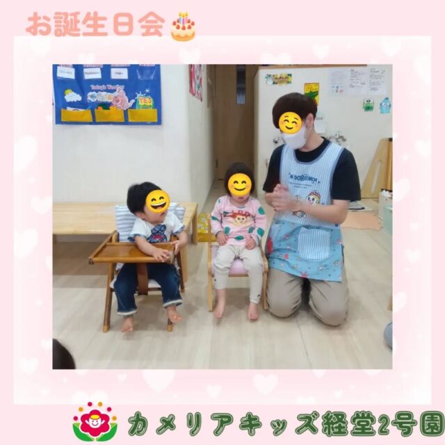 こんにちは🌳🦖カメリアキッズ経堂2号園です！お誕生日会の様子です🎂😘お誕生日会をとても楽しみにしている子どもたちは朝からなんだかソワソワしています🫣💓会が始まると恥ずかしがりながら前に出てくる子どもたち🥴保育者お手製のバースデーカードをプレゼントされるとジャンプしたり手足をバタつかせたりと嬉しさを身体で表現していました🤩✨他SNSも要チェック♪HP：カメリアキッズyoutube：🔎カメリアキッズほいくえ：🔎カメリアキッズTikTok：🔎@camellia_kids_hoikuen☆☆☆☆☆☆☆☆☆☆☆☆カメリアキッズ経堂2号園〒156-0051東京都世田谷区宮坂2-18-3 キャッスル経堂1階☎️03-5799-6185