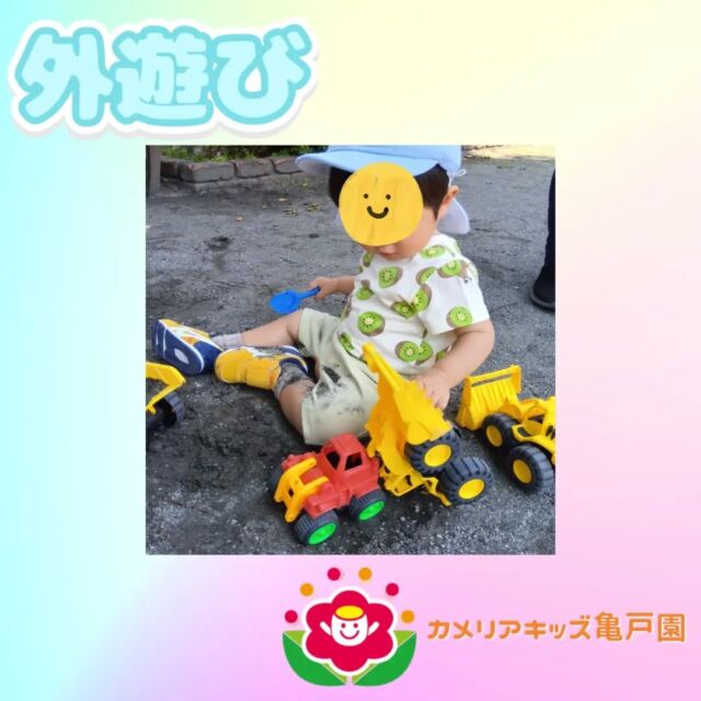 こんにちは！カメリアキッズ亀戸園です🐢 外遊びの様子をお届けいたします🤗🌻🌈🌈🌈🌈🌈🌈🌈🌈🌈随時説明会を開催中です！ご連絡お待ちしております！🌈🌈🌈🌈🌈🌈🌈🌈🌈他SNSも要チェック♪Instagram：@itg_camellia_kidsYouTube：🔎カメリアキッズほいくえ：🔎カメリアキッズTikTok：camellia_kids_hoikuen✯ ✯ ✯ ✯ ✯ ✯ ✯ ✯ ✯ ✯ ✯🚩カメリアキッズ亀戸園🏠〒136-0071　　東京都江東区亀戸2-43-2ドルミ亀戸101号室☎️03-6802-9745🗣️園児・保育士さん・調理さん　　　＼  募 集 中 ／✯ ✯ ✯ ✯ ✯ ✯ ✯ ✯ ✯ ✯ ✯#ママライフ #ママリ #保育園#子育てママ#保育士#おもちゃ#ママスタグラム#2歳児#働くママ#幼児食#1歳児#0歳児#保育#江東区#保育士の卵#企業主導型保育園#保育学生#小規模保育園#園児募集#保育士試験#保育士募集#認可外保育園#保育学生#亀戸#保育園探し#保育士求人#東京都保育園#江東区保育園#亀戸保育園