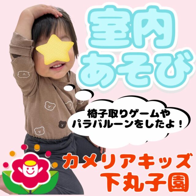 こんにちは😊カメリアキッズ下丸子園です🌺先日の室内あそびの様子をお届けします😊パラバルーンをしたり、椅子取りゲームをしたりとっても充実した室内あそびでしたよ！椅子取りゲームでは、イス取りならぬ椅子座りゲームとなってました!!見ていても、とても楽しそうでしたよ！♪.:*:'゜☆.:*:'゜♪.:*:'゜☆.:*:・'゜♪.:*:・'゜☆.:*:・'゜♪.:*:随時説明会開催中です！ご連絡お待ちしております！他SNSも要チェック♪HP：カメリアキッズyoutube：🔎カメリアキッズほいくえ：🔎カメリアキッズTikTok：🔎@camellia_kids_hoikuen☆☆☆☆☆☆☆☆☆☆☆☆カメリアキッズ下丸子園〒146-0092住所：東京都大田区下丸子3-13-19ラ・カーサプリマベーラ1Ｆ☎️電話番号：03-6459-8787園児・保育士さん・調理さん◎◎◎募集中◎◎◎☆☆☆☆☆☆☆☆☆☆☆☆#ママライフ #ママリ #保育園#子育てママ#保育士#おもちゃ#ママスタグラム#2歳児#働くママ#幼児食#1歳児#0歳児#保育#大田区#保育士の卵 #企業主導型保育園#保育学生#小規模保育園#園児募集#保育士試験#保育士募集#認可外保育園#保育学生#武蔵関#保育園探し#保育士求人#カメリアキッズ#東京都保育園#大田区保育園#下丸子保育園