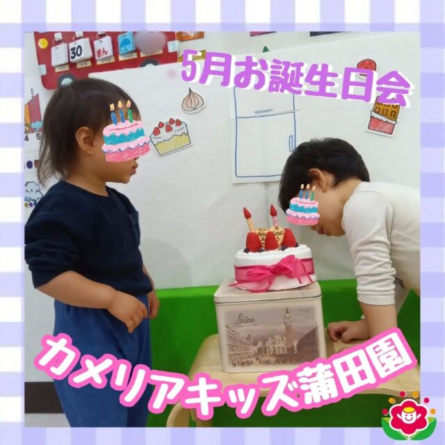 こんにちは!カメリアキッズ蒲田園です✨️本日は5月のお誕生日会の様子をご紹介！🍰5月は2人のお友だちがお誕生日を迎え、2歳になりました🎉🎉「くいしんぼうおばけ」のパネルシアターを交えて、お友だちのお誕生日をみんなでお祝い♪先生たち力作の誕生日カードも大喜びで楽しい時間になりました✨随時説明会開催中ですご連絡お待ちしております!他のSNSも要チェック☑️HP：🔍️カメリアキッズYouTube：🔍️カメリアキッズほいくえ：🔍️カメリアキッズTikTok：🔍️@camellia_kids_hoikuen。°✧·*︵︵︵︵︵︵︵︵︵︵︵︵︵︵︵︵*·✧°。カメリアキッズ蒲田園〒144-0051東京都大田区西蒲田7-50-5　クレメンシア1F📞03-6811-4040園児・保育士・調理さん◎◎◎募集中◎◎◎。°✧·*︶︶︶︶︶︶︶︶︶︶︶︶︶︶︶︶*·✧°。#保育園 #カメリアキッズ #東京都保育園 #大田区保育園 #蒲田保育園 #小規模保育園 #企業主導型保育園 #認可外保育園 #園児募集中 #0歳児 #1歳児 #2歳児 #保育士求人 #保育士募集中 #保育士試験 #保育学生 #保育士の卵 #東京都 #大田区 #蒲田 #働くママ #子育てママ #子育て #ママライフ #ママリ #ママスタグラム