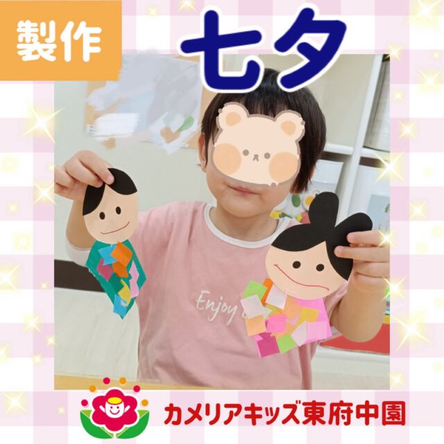 こんにちは✨カメリアキッズ東府中園です☺️今月の製作テーマは七夕です。織姫と彦星のお顔をシールでぺたぺた。にっこり笑顔のかわいいお顔ができあがりました！お洋服は折り紙を台紙に貼り、「どの色がいいかな。」とみんな自分で好きな色を選びました。カラフルで素敵な作品がたくさんできましたよ。みんなのお願いが叶いますように。随時説明会開催中です!ご連絡お待ちしております！他SNSも要チェック♪HP:カメリアキッズyoutube:🔎カメリアキッズほいくえ:🔎カメリアキッズTikTok:@camellia_kis_hoikuen☆☆☆☆☆☆☆☆☆☆☆☆☆☆カメリアキッズ東府中園〒183-0005住所　東京都府中市若松町1-7-6サングレース東府中1F☎電話番号042-319-8322園児・保育士さん・調理さん◎◎◎募集中◎◎◎☆☆☆☆☆☆☆☆☆☆☆☆☆☆☆#ママライフ#ママリ#保育園#子育てママ#保育士#おもちゃ#ママスタグラム#2歳児#働くママ#幼児食#1歳児#0才児#保育#府中市#保育士の卵#企業主導型保育園#保育学生#小規模保育園#園児募集#保育士試験#保育士募集#認可外保育園#東府中#保育園探し#保育士求人#カメリアキッズ#東京都保育園#府中市保育園#東府中保育園