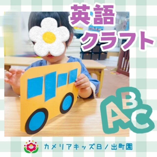 こんにちは♪カメリアキッズ日ノ出町園です😌今回は英語クラフトの時間に撮影📸０歳児クラスのお友達も英語講師と一緒にペタペタ貼って楽しみました✨.*･｡ﾟ♬*゜ﾟ.*･｡ﾟ♬*゜ﾟ.*･｡ﾟ♬*゜随時説明会開催中です✨ご連絡お待ちしております🌈他SNSも要チェック♪Instagram：@itg_camellia_kidsTwitter：camellia_kidsyoutube：🔎カメリアキッズほいくえ：🔎カメリアキッズTikTok:🔎@camellia_kids_hoikuen⁡⁡☆☆☆☆☆☆☆☆☆☆☆☆🚩カメリアキッズ 日ノ出町園🚩〒231-0066神奈川県横浜市中区日ノ出町1-200日ノ出サクアス201☎️045-334-8529園児・保育士さん・調理さん**◎◎◎募集中**◎◎◎*⁡#ママライフ #ママリ #保育園#子育てママ#保育士#おもちゃ#ママスタグラム#2歳児#働くママ#幼児食#1歳児#0歳児#保育#横浜市#中区#保育士の卵#企業主導型保育園#保育学生#小規模保育園#園児募集#保育士試験#保育士募集#認可外保育園#保育学生#日ノ出町#保育園探し#保育士求人#カメリアキッズ#横浜市保育園#横浜市保育園#横浜保育園