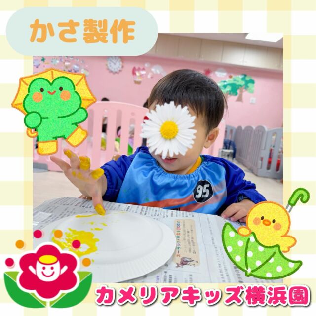 こんにちは🕊️カメリアキッズ横浜園です🌷雨が降る日も多くなって来ましたね☔️今月はかさの製作を行いました🌂指や筆で紙皿に傘の柄を描きましたよ🎨∴∵∴ ୨୧ ∴∵∴ ୨୧ ∴∵∴ ୨୧ ∴∵୨୧ ∴∵∴ ୨୧ ∴∵∴ ୨୧ 随時説明会開催中です✨ご連絡お待ちしております🌈⁡他SNSも要チェック♪Instagram：@itg_camellia_kidsyoutube：🔎カメリアキッズほいくえ：🔎カメリアキッズ⁡⁡☆☆☆☆☆☆☆☆☆☆☆☆🚩カメリアキッズ横浜園🚩〒220-0073神奈川県横浜市西区岡野1-10-6 ストーク横浜参番館1F☎️045-628-9533園児・保育士さん・調理さん**◎◎◎募集中**◎◎◎*⁡#ママライフ #ママリ #保育園#子育てママ#保育士#おもちゃ#ママスタグラム#2歳児#働くママ#幼児食#1歳児#0歳児#保育#横浜市#保育士の卵#企業主導型保育園#保育学生#小規模保育園#園児募集#保育士試験#保育士募集#認可外保育園#保育学生#横浜#保育園探し#保育士求人#カメリアキッズ#神奈川県保育園#西区保育園#横浜保育園