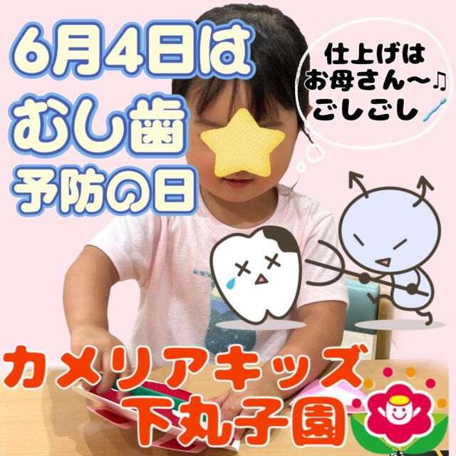 こんにちは😊カメリアキッズ下丸子園です🌺6月4日は「むし歯予防デー」ということで下丸子園では、はみがきについて園長先生からお話がありましたよ🦷🪥✨6月4日かは6月10日までの1週間は「歯と口の健康週間」となっているそうです。お話が終わると今度は製作を行いましたよ!!うさぎさんに歯をペタっと貼ると折り紙で作った、歯ブラシとコップを使ってうさぎさんにはみがきをシュッシュッシュッ！とみんな上手にできていました。「私、いつも仕上げはママにしてもらってるの～」と教えてくれるお友だちもいましたよ😊♪.:*:'゜☆.:*:'゜♪.:*:'゜☆.:*:・'゜♪.:*:・'゜☆.:*:・'゜♪.:*:随時説明会開催中です！ご連絡お待ちしております！他SNSも要チェック♪HP：カメリアキッズyoutube：🔎カメリアキッズほいくえ：🔎カメリアキッズTikTok：🔎@camellia_kids_hoikuen☆☆☆☆☆☆☆☆☆☆☆☆カメリアキッズ下丸子園〒146-0092住所：東京都大田区下丸子3-13-19ラ・カーサプリマベーラ1Ｆ☎️電話番号：03-6459-8787園児・保育士さん・調理さん◎◎◎募集中◎◎◎☆☆☆☆☆☆☆☆☆☆☆☆#ママライフ #ママリ #保育園#子育てママ#保育士#おもちゃ#ママスタグラム#2歳児#働くママ#幼児食#1歳児#0歳児#保育#大田区#保育士の卵 #企業主導型保育園#保育学生#小規模保育園#園児募集#保育士試験#保育士募集#認可外保育園#保育学生#武蔵関#保育園探し#保育士求人#カメリアキッズ#東京都保育園#大田区保育園#下丸子保育園