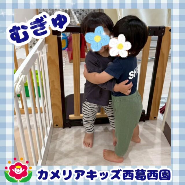 こんにちは🌈カメリアキッズ西葛西園✨大好きなお友だちとなかよくむぎゅかわいいふたり💕🌼🌼🌼🌼🌼🌼🌼🌼🌼🌼随時説明会開催中です！ご連絡お待ちしております！他SNSも要チェック♪HP：カメリアキッズyoutube：🔎カメリアキッズほいくえ：🔎カメリアキッズTikTok：🔎@camellia_kids_hoikuen☆☆☆☆☆☆☆☆☆☆☆☆カメリアキッズ西葛西園〒134-0088住所:東京都江戸川区西葛西6-8-4 ニュースカイビル1F☎️電話番号:03-5878-1877園児・保育士さん・調理さん◎◎◎募集中◎◎◎☆☆☆☆☆☆☆☆☆☆☆☆#ママライフ #ママリ #保育園#子育てママ#保育士#おもちゃ#ママスタグラム#2歳児#働くママ#幼児食#1歳児#0歳児#保育#江戸川区#保育士の卵#企業主導型保育園#保育学生#小規模保育園#園児募集#保育士試験#保育士募集#認可外保育園#保育学生#西葛西#保育園探し#保育士求人#カメリアキッズ#東京都保育園#江戸川区保育園#西葛西保育園