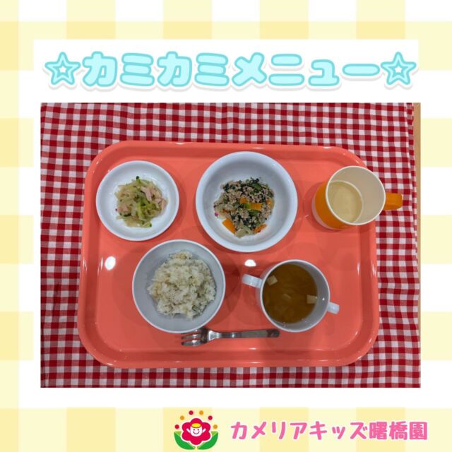 こんにちは♪カメリアキッズ曙橋園です。今日の給食は、カミカミメニューでした✨みんなとっても上手に、かみかみ小魚を食べてました🥰🌈随時説明会開催中です！ご連絡お待ちしております！他SNSも要チェック♪HP：カメリアキッズyoutube：🔎カメリアキッズほいくえ：🔎カメリアキッズTikTok：🔎@camellia_kids_hoikuen☆☆☆☆☆☆☆☆☆☆☆☆カメリアキッズ曙橋園〒162-0065住所：東京都新宿区住吉町3-16グランハイツ1階☎️03-6380-4067園児・保育士さん・調理さん◎◎◎募集中◎◎◎☆☆☆☆☆☆☆☆☆☆☆☆#ママライフ #ママリ #保育園#子育てママ#保育士#おもちゃ#ママスタグラム#2歳児#働くママ#幼児食#1歳児#0歳児#保育#新宿区#保育士の卵#企業主導型保育園#保育学生#小規模保育園#園児募集#保育士試験#保育士募集#認可外保育園#保育学生#曙橋#保育園探し#保育士求人#カメリアキッズ#東京都保育園#新宿区#保育園#曙橋保育園