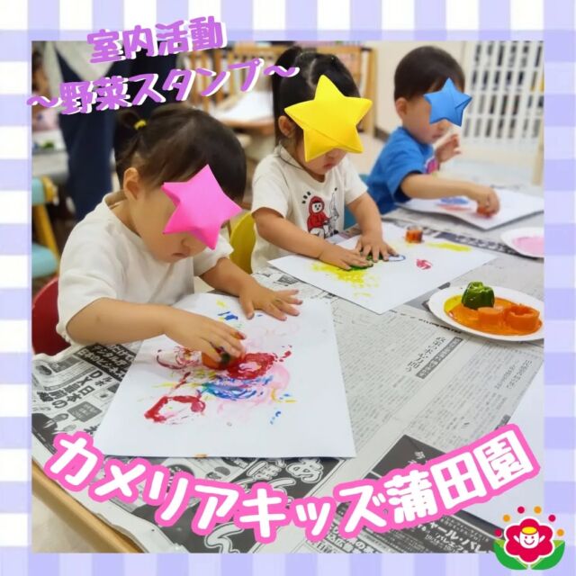 こんにちは!カメリアキッズ蒲田園です✨️梅雨になり、雨の日が増えてきたので、お部屋での活動の様子をご紹介します♪今日は、朝の会でおこなう給食ででる「お野菜クイズ」の食材を使って、みんなで🥕「お野菜スタンプ」🥬好きなお野菜や色をつかって、画用紙の白色が見えなくなるまで、夢中でぺたぺた♪活動後の給食でも、スタンプで使ったお野菜をみつけ、普段は苦手でもチェンレジして食べることができた子も✨随時説明会開催中ですご連絡お待ちしております!他のSNSも要チェック☑️HP：🔍️カメリアキッズYouTube：🔍️カメリアキッズほいくえ：🔍️カメリアキッズTikTok：🔍️@camellia_kids_hoikuen。°✧·*︵︵︵︵︵︵︵︵︵︵︵︵︵︵︵︵*·✧°。カメリアキッズ蒲田園〒144-0051東京都大田区西蒲田7-50-5　クレメンシア1F📞03-6811-4040園児・保育士・調理さん◎◎◎募集中◎◎◎。°✧·*︶︶︶︶︶︶︶︶︶︶︶︶︶︶︶︶*·✧°。#保育園 #カメリアキッズ #東京都保育園 #大田区保育園 #蒲田保育園 #小規模保育園 #企業主導型保育園 #認可外保育園 #園児募集中 #0歳児 #1歳児 #2歳児 #保育士求人 #保育士募集中 #保育士試験 #保育学生 #保育士の卵 #東京都 #大田区 #蒲田 #働くママ #子育てママ #子育て #ママライフ #ママリ #ママスタグラム
