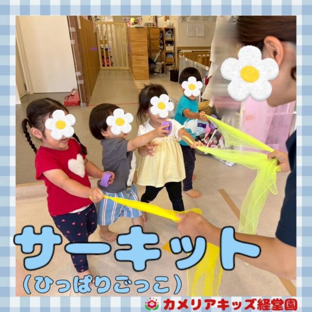こんにちは！カメリアキッズ経堂園です😀今月のサーキットのテーマは「ひっぱる」です✨️リトミックスカーフや、てるてるぼうずを引っ張ってあそびました☔️＊随時説明会開催中です！ご連絡お待ちしております！他SNSも要チェック♪HP：カメリアキッズyoutube：🔎カメリアキッズほいくえ：🔎カメリアキッズTiktok：🔎@camellia_kids_hoikuen🌷🌷🌷🌷🌷🌷🌷🌷🌷🌷🌷🌷🌷🌷🌷156-0052東京都世田谷区経堂1-19-14第六経堂ビル2F【営業時間7:30〜20:30】TEL.03-6413-7449（受付時間　月〜金　8:30〜17:30）【開園日】月〜日・祝◎園児・保育士・調理さん募集中◎🌷🌷🌷🌷🌷🌷🌷🌷🌷🌷🌷🌷🌷🌷🌷#ママライフ #ママリ #保育園 #子育てママ #保育士 #おもちゃ #ママスタグラム #2歳児 #働くママ #幼児食 #1歳児 #0歳児 #保育 #世田谷区 #保育士の卵 #企業主導型保育園 #保育学生 #小規模保育園 #園児募集 #保育士試験 #保育士募集 #認可外保育園 #保育学生 #経堂 #保育園探し #保育士求人 #カメリアキッズ #東京都保育園 #世田谷区保育園 #経堂保育園