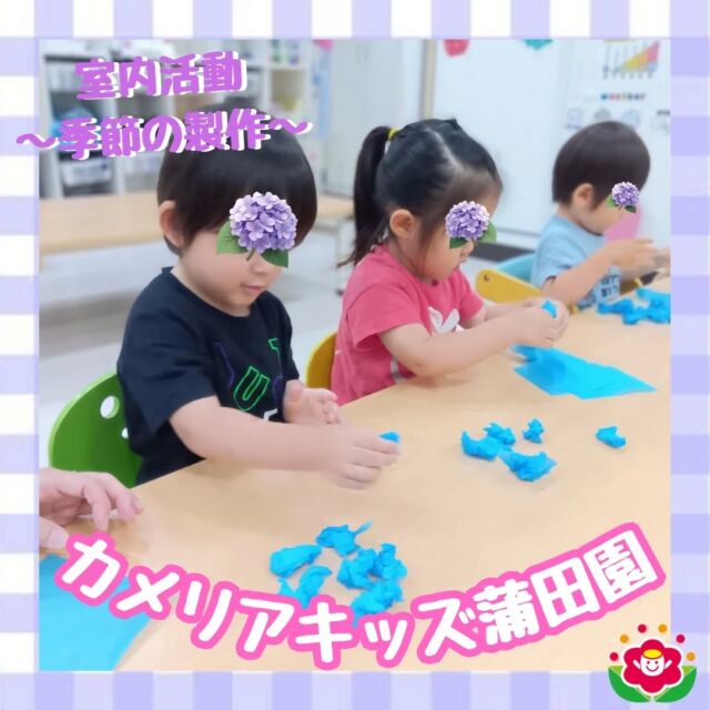 こんにちは!カメリアキッズ蒲田園です✨️この日もあいにくの雨でしたが、みんなでたのしく製作♪お花紙の手触りや感触を楽しみながら、たくさんクシャクシャに！🪻クシャクシャにしたものを画用紙に貼り付け、葉っぱをつけると…「あじさい」の完成🪻随時説明会開催中ですご連絡お待ちしております!他のSNSも要チェック☑️HP：🔍️カメリアキッズYouTube：🔍️カメリアキッズほいくえ：🔍️カメリアキッズTikTok：🔍️@camellia_kids_hoikuen。°✧·*︵︵︵︵︵︵︵︵︵︵︵︵︵︵︵︵*·✧°。カメリアキッズ蒲田園〒144-0051東京都大田区西蒲田7-50-5　クレメンシア1F📞03-6811-4040園児・保育士・調理さん◎◎◎募集中◎◎◎。°✧·*︶︶︶︶︶︶︶︶︶︶︶︶︶︶︶︶*·✧°。#保育園 #カメリアキッズ #東京都保育園 #大田区保育園 #蒲田保育園 #小規模保育園 #企業主導型保育園 #認可外保育園 #園児募集中 #0歳児 #1歳児 #2歳児 #保育士求人 #保育士募集中 #保育士試験 #保育学生 #保育士の卵 #東京都 #大田区 #蒲田 #働くママ #子育てママ #子育て #ママライフ #ママリ #ママスタグラム