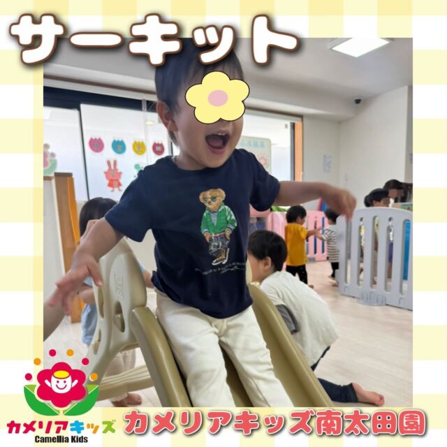 こんにちは🍉カメリアキッズ南太田園です⭐️この日はサーキット活動をしました！暑かったので外には出れなかったですが、室内でも活発です😌。・:*:・゜★,。・:*:・゜☆。・:*:・゜★,。・:*:・゜☆⁡  随時説明会開催中です✨ ご連絡お待ちしております🌈 ⁡ 他SNSも要チェック♪ HP：カメリアキッズ youtube：🔎カメリアキッズ ほいくえ：🔎カメリアキッズ TikTok：🔎@camellia_kids_hoikuen ⁡ ☆☆☆☆☆☆☆☆☆☆☆☆  🚩カメリアキッズ 南太田園🚩 〒232-0006 神奈川県横浜市南区南太田１丁目34-7 ☎️045-334-7497  園児・保育士さん・調理さん **◎◎◎募集中**◎◎◎* ⁡ #ママライフ #ママリ #保育園#子育てママ#保育士#おもちゃ#ママスタグラム#2歳児#働くママ#幼児食#1歳児#0歳児#保育#南区#保育士の卵#企業主導型保育園#保育学生#小規模保育園#園児募集#保育士試験#保育士募集#認可外保育園#保育学生#南太田#保育園探し#保育士求人#カメリアキッズ#神奈川県保育園#南区保育園#南太田保育園