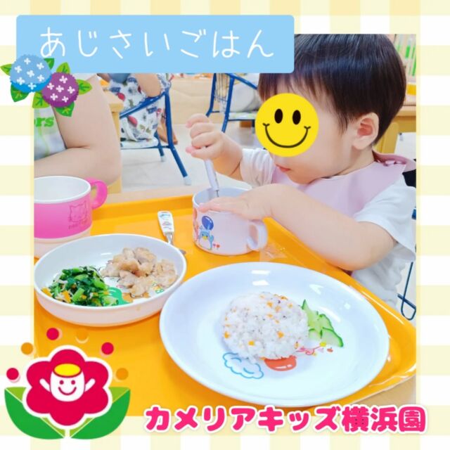 こんにちは🕊️カメリアキッズ横浜園です🌷6月の特別食は「あじさいごはん」でした💫きゅうりの葉っぱにお米の花がとってもかわいいお昼ごはんでした🍚中にはおにぎりのように食べる子も🫢∴∵∴ ୨୧ ∴∵∴ ୨୧ ∴∵∴ ୨୧ ∴∵୨୧ ∴∵∴ ୨୧ ∴∵∴ ୨୧随時説明会開催中です✨ご連絡お待ちしております🌈⁡他SNSも要チェック♪Instagram：@itg_camellia_kidsyoutube：🔎カメリアキッズほいくえ：🔎カメリアキッズ⁡⁡☆☆☆☆☆☆☆☆☆☆☆☆🚩カメリアキッズ横浜園🚩〒220-0073神奈川県横浜市西区岡野1-10-6 ストーク横浜参番館1F☎️045-628-9533園児・保育士さん・調理さん**◎◎◎募集中**◎◎◎*⁡#ママライフ #ママリ #保育園#子育てママ#保育士#おもちゃ#ママスタグラム#2歳児#働くママ#幼児食#1歳児#0歳児#保育#横浜市#保育士の卵#企業主導型保育園#保育学生#小規模保育園#園児募集#保育士試験#保育士募集#認可外保育園#保育学生#横浜#保育園探し#保育士求人#カメリアキッズ#神奈川県保育園#西区保育園#横浜保育園