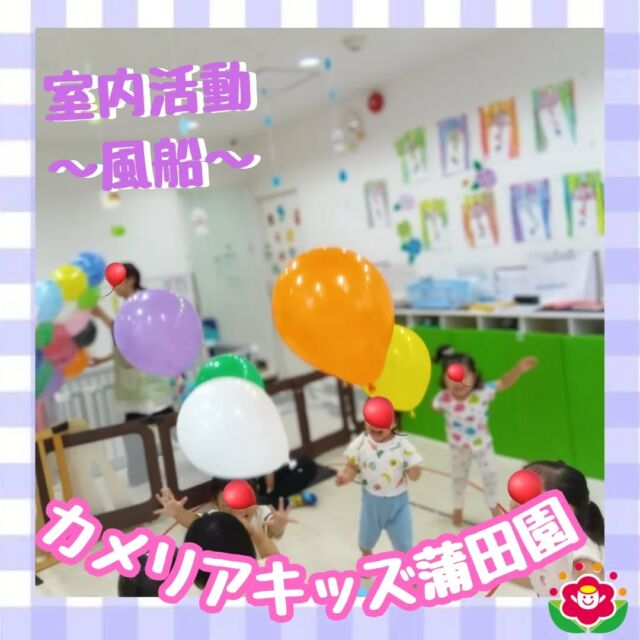 こんにちは!カメリアキッズ蒲田園です✨️室内での活動の様子をご紹介♪本日は風船を使った取り組みを🎈投げたり、たたいたり、弾ませてみたりと感触を楽しみながら、からだもいっぱい動かし、汗をながしていました💦🎈風船のベットで横になったり、トランポリンのように乗って弾んだりと楽しみ方いっぱいです✨随時説明会開催中ですご連絡お待ちしております!他のSNSも要チェック☑️HP：🔍️カメリアキッズYouTube：🔍️カメリアキッズほいくえ：🔍️カメリアキッズTikTok：🔍️@camellia_kids_hoikuen。°✧·*︵︵︵︵︵︵︵︵︵︵︵︵︵︵︵︵*·✧°。カメリアキッズ蒲田園〒144-0051東京都大田区西蒲田7-50-5　クレメンシア1F📞03-6811-4040園児・保育士・調理さん◎◎◎募集中◎◎◎。°✧·*︶︶︶︶︶︶︶︶︶︶︶︶︶︶︶︶*·✧°。#保育園 #カメリアキッズ #東京都保育園 #大田区保育園 #蒲田保育園 #小規模保育園 #企業主導型保育園 #認可外保育園 #園児募集中 #0歳児 #1歳児 #2歳児 #保育士求人 #保育士募集中 #保育士試験 #保育学生 #保育士の卵 #東京都 #大田区 #蒲田 #働くママ #子育てママ #子育て #ママライフ #ママリ #ママスタグラム
