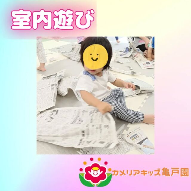 こんにちは！カメリアキッズ亀戸園です🌱 室内遊びの様子をお届けいたします🌟新聞紙を使って遊びました🎶🎶🌈🌈🌈🌈🌈🌈🌈🌈🌈随時説明会を開催中です！ご連絡お待ちしております！🌈🌈🌈🌈🌈🌈🌈🌈🌈他SNSも要チェック♪Instagram：@itg_camellia_kidsYouTube：🔎カメリアキッズほいくえ：🔎カメリアキッズTikTok：camellia_kids_hoikuen✯ ✯ ✯ ✯ ✯ ✯ ✯ ✯ ✯ ✯ ✯🚩カメリアキッズ亀戸園🏠〒136-0071　　東京都江東区亀戸2-43-2ドルミ亀戸101号室☎️03-6802-9745🗣️園児・保育士さん・調理さん　　　＼  募 集 中 ／✯ ✯ ✯ ✯ ✯ ✯ ✯ ✯ ✯ ✯ ✯#ママライフ #ママリ #保育園#子育てママ#保育士#おもちゃ#ママスタグラム#2歳児#働くママ#幼児食#1歳児#0歳児#保育#江東区#保育士の卵#企業主導型保育園#保育学生#小規模保育園#園児募集#保育士試験#保育士募集#認可外保育園#保育学生#亀戸#保育園探し#保育士求人#東京都保育園#江東区保育園#亀戸保育園
