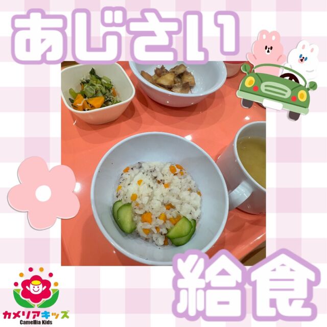 こんにちは😃6月はあじさいごはんでした🍚随時説明会開催中です！ご連絡お待ちしております！他SNSも要チェック♪HP：カメリアキッズyoutube：🔎カメリアキッズほいくえ：🔎カメリアキッズTikTok：🔎@camellia_kids_hoikuen☆☆☆☆☆☆☆☆☆☆☆☆カメリアキッズ蒲田2号園〒144-0051東京都大田区西蒲田8-7-1ブランドール2F☎️03-6715-8965園児・保育士さん・調理さん◎◎◎募集中◎◎◎☆☆☆☆☆☆☆☆☆☆☆☆#ママライフ #ママリ #保育園#子育てママ#保育士#おもちゃ#ママスタグラム#2歳児#働くママ#幼児食#1歳児#0歳児#保育#大田区#保育士の卵#企業主導型保育園#保育学生#小規模保育園#園児募集#保育士試験#保育士募集#認可外保育園#保育学生#蒲田#保育園探し#保育士求人#カメリアキッズ#東京都保育園#大田区保育園#蒲田保育園