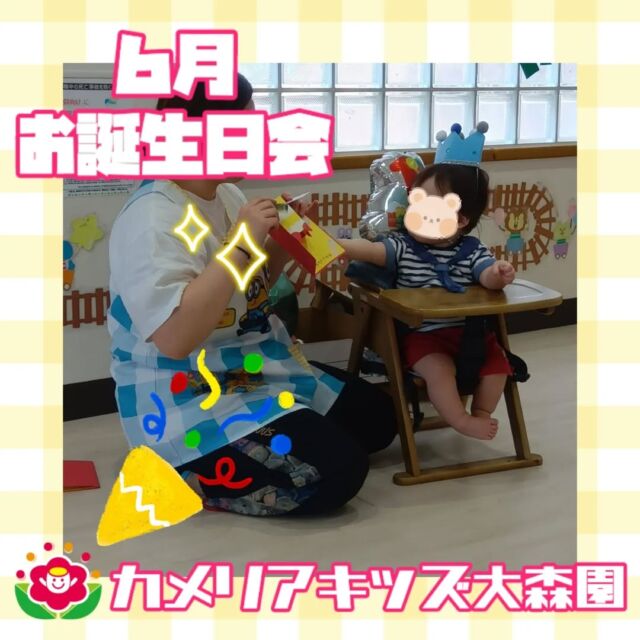 こんにちは😊カメリアキッズ大森園です✨６月のお誕生日会をやりました!🎂みんなで元気にハッピーバースデーを歌いましたよ✨️随時説明会開催中です!!ご連絡お待ちしおります!他のSNSも要チェック♪HP︰カメリアキッズYouTube︰🔎カメリアキッズほいくえ︰🔎カメリアキッズTikTok︰@camellia_kids_hoikuen📛カメリアキッズ大森園〶143-0023東京都大田区山王3-35-10　長崎医院1階☏03-6451-8357園児・保育士・調理さん◎◎◎募集中◎◎◎#保育園 #カメリアキッズ#東京都保育園 #大田区保育園 #大森保育園 #山王保育園 #認可外保育園 #企業主導型保育園 #小規模保育園 #園児募集 #0歳児 #1歳児 #2歳児 #保育士の卵 #保育士求人 #保育士募集 #保育士試験 #保育学生 #東京都 #大田区 #大森 #働くママ #子育てママ #子育て #ママライフ #ママリ #ママスダグラム