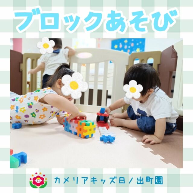 こんにちは♪カメリアキッズ日ノ出町園です✨️大好きなブロック遊びの様子です！『電車作って〜😆』と保育者と一緒に作ったり線路を作ってもらい走らせたりして楽しんでいます♡.*･｡ﾟ♬*゜ﾟ.*･｡ﾟ♬*゜ﾟ.*･｡ﾟ♬*゜随時説明会開催中です✨ご連絡お待ちしております🌈他SNSも要チェック♪Instagram：@itg_camellia_kidsTwitter：camellia_kidsyoutube：🔎カメリアキッズほいくえ：🔎カメリアキッズTikTok:🔎@camellia_kids_hoikuen⁡⁡☆☆☆☆☆☆☆☆☆☆☆☆🚩カメリアキッズ 日ノ出町園🚩〒231-0066神奈川県横浜市中区日ノ出町1-200日ノ出サクアス201☎️045-334-8529園児・保育士さん・調理さん**◎◎◎募集中**◎◎◎*⁡#ママライフ #ママリ #保育園#子育てママ#保育士#おもちゃ#ママスタグラム#2歳児#働くママ#幼児食#1歳児#0歳児#保育#横浜市#中区#保育士の卵#企業主導型保育園#保育学生#小規模保育園#園児募集#保育士試験#保育士募集#認可外保育園#保育学生#日ノ出町#保育園探し#保育士求人#カメリアキッズ#横浜市保育園#横浜市保育園#横浜保育園